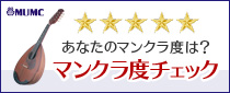 マンクラ度チェック