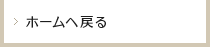 ホームへ戻る