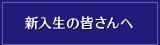 新入生の皆さんへ