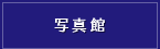 写真館