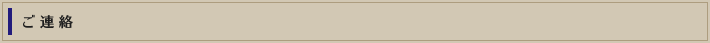 ご連絡