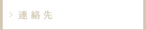 連絡先