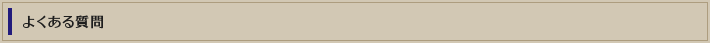 よくある質問