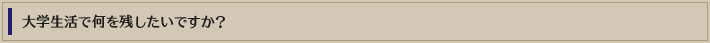 大学生活で何を残したいですか?