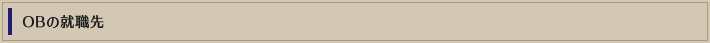 OBの就職先