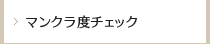 マンクラ度チェック