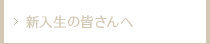 新入生の皆さんへ