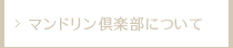 マンドリン倶楽部について