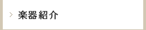 楽器紹介