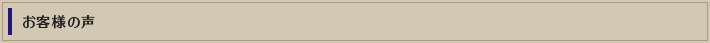 お客様の声