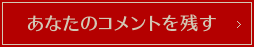 あなたのコメントを残す